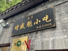 门面-增盛魁小吃店