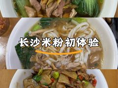 -和记粉馆(湘春路店)