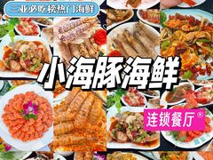 -小海豚·老字号海鲜餐厅(三亚湾店)