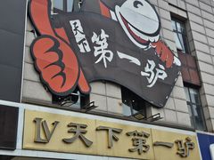 -第一驴.经典老菜.家常菜.火锅(友谊路店)