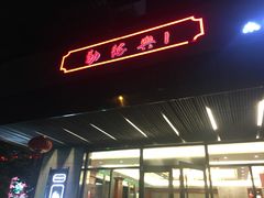 门面-勤德兴(湖滨路店)