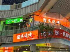 -回头烧烤(悦荟购物中心店)