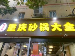 -巧酱府重庆砂锅大全