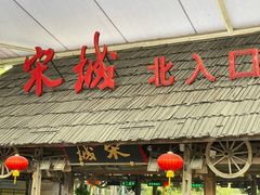 -杭州宋城