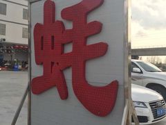 门面-蚝专家(北滘店)