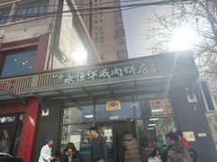-清真永恒华威肉饼(潘家园店)