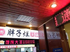 门面-朱氏胖子烂火锅(洪崖洞店)