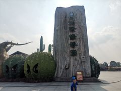 -南通洲际绿博园