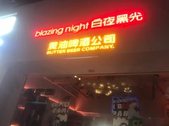 -黄油啤酒公司