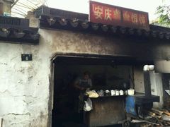 -安庆柴火馄饨(马道街店)