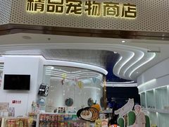 -1013 PET SHOP精品宠物商店(丁香店)