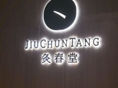 -灸春堂·艾灸·痛症·整脊连锁(丰潭路店)