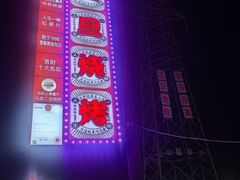 -清真·馬坡二旦烧烤(人生一串拍摄店)