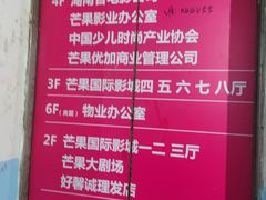 -芒果国际影城东风店