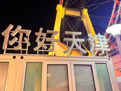 -天津之眼摩天轮