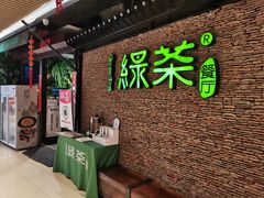 -绿茶餐厅(华贸购物中心店)