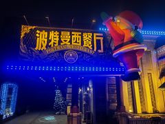 -波特曼西餐厅(南岗店)