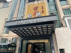 门面-云庭汇·粤菜海鲜(东盟盛天地店)
