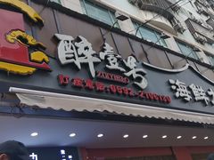 -醉壹号海鲜大排档·老厦门特色菜(厦门美食地标店)