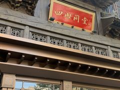 -四世同堂·京菜·烤鸭(双井店)