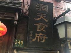 门面-洞天食府(北大街店)
