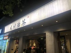 -成川茶店·潮汕工夫浓茶(万象店)