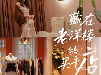藏在老洋楼里的小众买手店·明星同款随意get