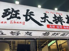 -老班长·小龙虾·鲜货烧烤大排档(金街美地店)