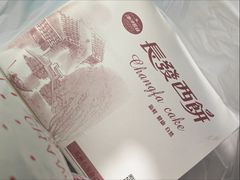 -长发西饼(临顿路店)