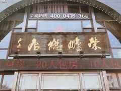 门面-荣鹏风味烀饼总店