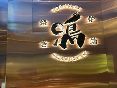 -鸟山鸣·日料食堂(王府井店)