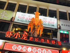 门面-虾小龙老长沙龙虾馆(坡子街店)