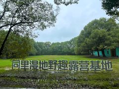 -同里国家湿地公园