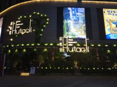-胡桃里音乐酒馆(下沙店)