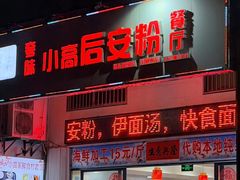 -小高后安粉餐厅(解放四路店)