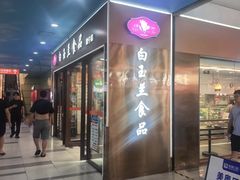 -白玉兰食品(中山公园龙之梦店)