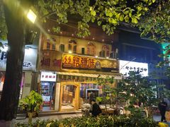 -丝路疆味新疆喀什餐厅(保利广场对面金地太阳城店)
