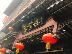 门面-秦淮小吃城(夫子庙店)