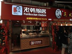 门面-老韩煸鸡·中国炸鸡(水塔美食街店)