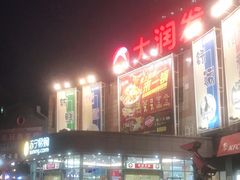 -大润发(八仙城店)