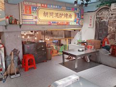 -胡同泥炉烤肉(总店)
