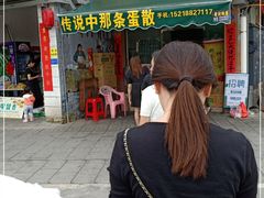 -传说中那条蛋散