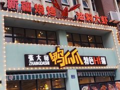 门面-张大师鸭爪爪特色干锅(南湖店)