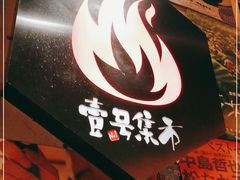 门面-上男·烧肉集市(五一广场店)