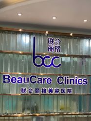 -重庆联合丽格第五医疗美容医院