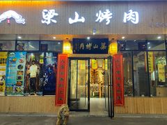 门面-梁山烤肉(旗舰店)