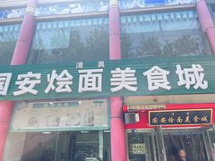 -国安烩面美食城(洛阳总店)