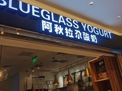 门面-Blueglass酸奶(华贸购物中心店)