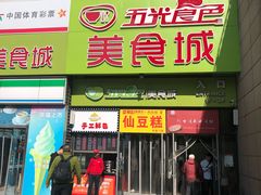 门面-栗记麦香坊·草之楼仙豆糕(东直门店)