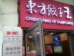 门面-东方饺子王(创始店)
